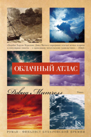 Облачный атлас - Митчелл (2011)_0.png